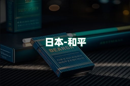 和平